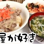 【簡単レシピ】牛丼をつくる【料理ルーティン】