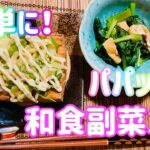 【簡単レシピ】和食副菜２種！献立に困った時にぜひ★小松菜のさっと煮//厚揚げ//料理初心者//彼ごはん