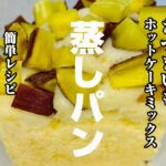 【簡単レシピ】さつまいも蒸しパン　ホットケーキミックス使用　スイーツ男子