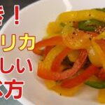 【切って漬けるだけ】パプリカがさっぱり食べやすく超美味しくなる♪︎【野菜レシピ】
