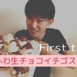 【自宅スイーツ応用編】実用的なパリふわ生チョコイチゴスイーツの作り方