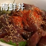【おうちごはんレシピ】海鮮丼の簡単な作り方～一人暮らしアラフォー男が挑む母の味～