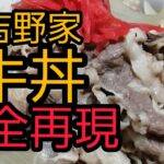 【完全再現】吉野家牛丼　わかり易すぎる作り方