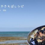 簡単！イカ墨麺で塩焼きそばレシピ