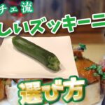 野菜オタクが教える美味しいズッキーニの選び方と簡単レシピ