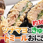【ダイエットはもちろんお弁当・ランチにも】ツナマヨの旨味とポリポリ食感が絶品で簡単高タンパク！ツナマヨときゅうりのオートミールおにぎらず｜レシピ・作り方
