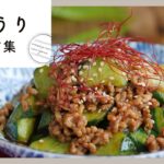 【きゅうりレシピ集】人気の常備菜レシピが満載！大量消費にもおすすめ♪