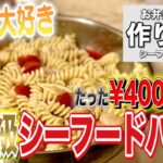 【お弁当レシピ】海鮮嫌いなんて言わせない！？プロ級シーフードパスタの作り方！