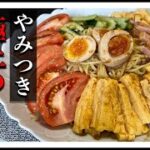 お店の味！冷やし中華(冷麺)タレの簡単な作り方と人気レシピ！箸が止まらない！