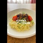 射手座満月開運レシピ。ナスのツナ味噌冷麺。