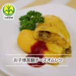 【沖縄黒糖レシピ】お⼦様⿊糖チーズオムレツ