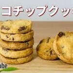 サクサク！チョコチップクッキーの作り方🍪簡単お菓子作りレシピ