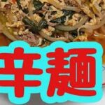 【超絶辛麺】俺だけの簡単旨辛ラーメン‼️ジムビーム添え‼️マジでうまい❗