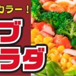 【カラフル🌈】彩り野菜とベーコンのコブサラダの作り方