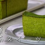 【簡単手作り】濃厚抹茶チーズテリーヌの作り方♪【人気抹茶スイーツレシピ】