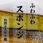 簡単レシピ　ふわふわスポンジが食べたくて　スイーツ男子　男飯