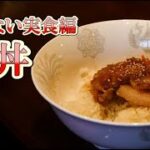 まかない実食編【豚丼】世代を超えたあの話