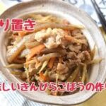 【レシピ・副菜・作り置き】お野菜たっぷり！！豚バラごぼうとこんにゃくの甘辛炒め