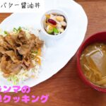 これやろっ【豚のバター醤油丼】　グランマの簡単クッキング