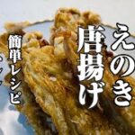 【簡単レシピ】えのきの唐揚げ　おかずにアテに優秀