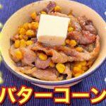 【悪魔の豚丼】濃厚味噌バターが最高！味噌バターコーン豚丼【簡単男飯】〘簡単レシピ付〙