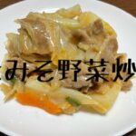 【健康第一】豚みそ野菜炒めの作り方