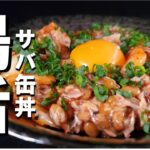 簡単！時短！腸活！サバ缶丼［料理が楽しくなる！レシピ］