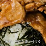 レシピ　スタミナ豚丼