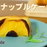 パイナップルケーキの作り方🍍簡単！ホットケーキミックスで作るお菓子作りレシピ