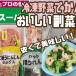 業務スーパー【おすすめレシピ】冷凍野菜で副菜③品！おいしくて早くて安くてサイコー♬