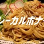 カレーカルボナーラの作り方。【飯テロ】