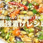 最強！野菜漬けレシピ！