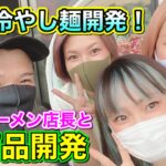 【美人ラーメン店長】新山が夏向け商品開発！はなびの店長集めて指導！坦々麺の応用で冷やしまぜそば&ざるラーメンのレシピ開発！その現場。