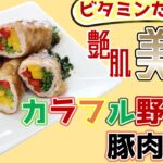 【美肌レシピ】これを食べれば艶肌美人！超簡単な野菜の豚肉巻き