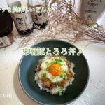 [ スルッと美味しい♪] 味噌豚とろろ丼♪