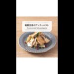 【レシピ動画】高野豆腐のアンティパスト　和のイメージの高野豆腐　今日は冷たい白ワインのおつまみになります。