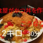 [大食い]デカ盛りカツ丼。デカ盛り洋食屋がつくるとこうなります。日本チャンピオンとの死闘編#トスカーナ#レシピ
