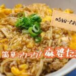 簡単ラクラク 麻婆たまご丼《簡単らくらくクッキング》