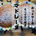 簡単レシピ　ホットケーキミックスで作るお菓子　マドレーヌ　スイーツ男子　男飯