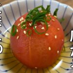 【簡単もう一品】じゅわっとトマトの白だし漬け~作り置き常備菜レシピ~