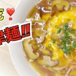 好吃中華☆【天津麺❣️】とろ〜り餡とふわふわ卵♡餃子の王将★再現⁉️