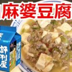 白麻婆豆腐麺　明星　評判屋　塩ラーメン　アレンジラーメン　ラーメンを美味しくする方法！インスタントラーメンを劇的に旨くする！至高のラーメン！　節約料理！