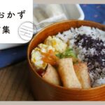 【お弁当おかずレシピ集】明日のお弁当に困ったら…これ！毎日のお弁当作りをお助け♪