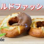 ミスド風のオールドファッション！ドーナツの作り方🍩簡単お菓子作りレシピ