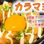 【マヨから丼】リピートレシピ確定！！絶対にハマる！！！