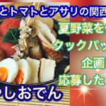 【クックパッドさん×かしましめしさん】夏野菜レシピ企画に提出した⭐︎丸ごとトマトとアサリの関西風冷やしおでん