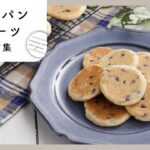 【フライパンスイーツレシピ集】おかし作りの初心者必見！オーブンなしで作れる簡単おやつ♪