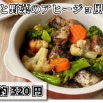 【炒めるだけ】 缶詰と冷凍野菜だから簡単で洗い物も少ない「イワシと野菜のアヒージョ風炒め」のレシピ 【時短】