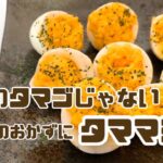 【主夫飯】『タママヨ』お弁当のおかずに最適な一品となっております。簡単レシピ。