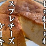 【簡単レシピ】しゅわしゅわスフレチーズケーキ